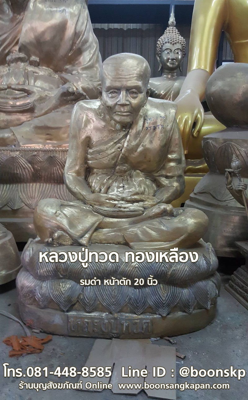 หลวงปู่ทวด ทองเหลือง หน้าตัก20 นิ้ว