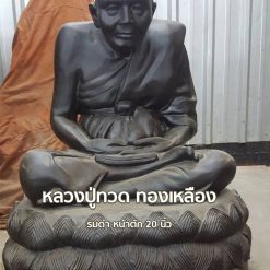 หลวงปู่ทวดทองเหลือง หน้าตัก20 นิ้ว