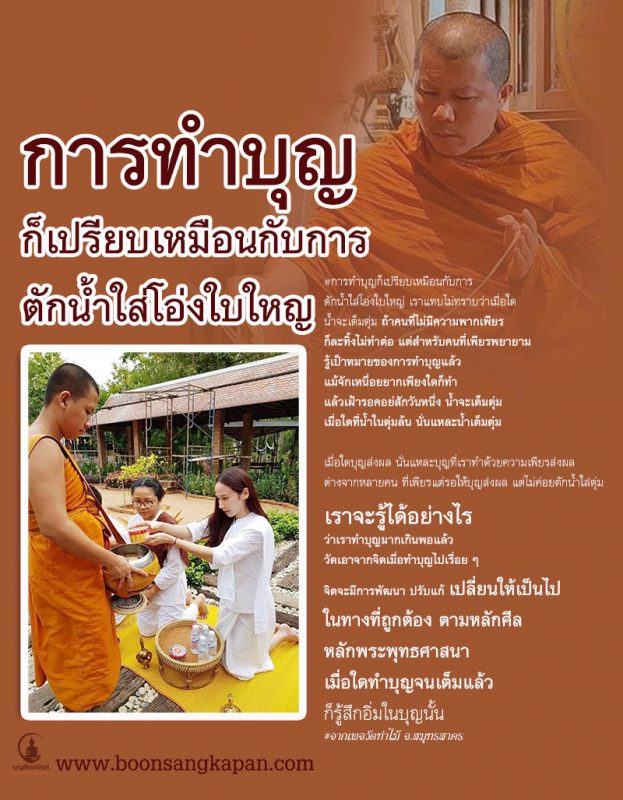 การทำบุญก็เปรียบเหมือนกับการ