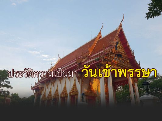 ประวัติความเป็นมา วันเข้าพรรษา