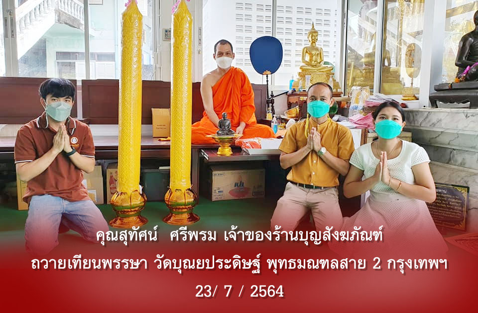 คุณสุทัศน์ ศรีพรม ถวายเทียนพรรษา 2564