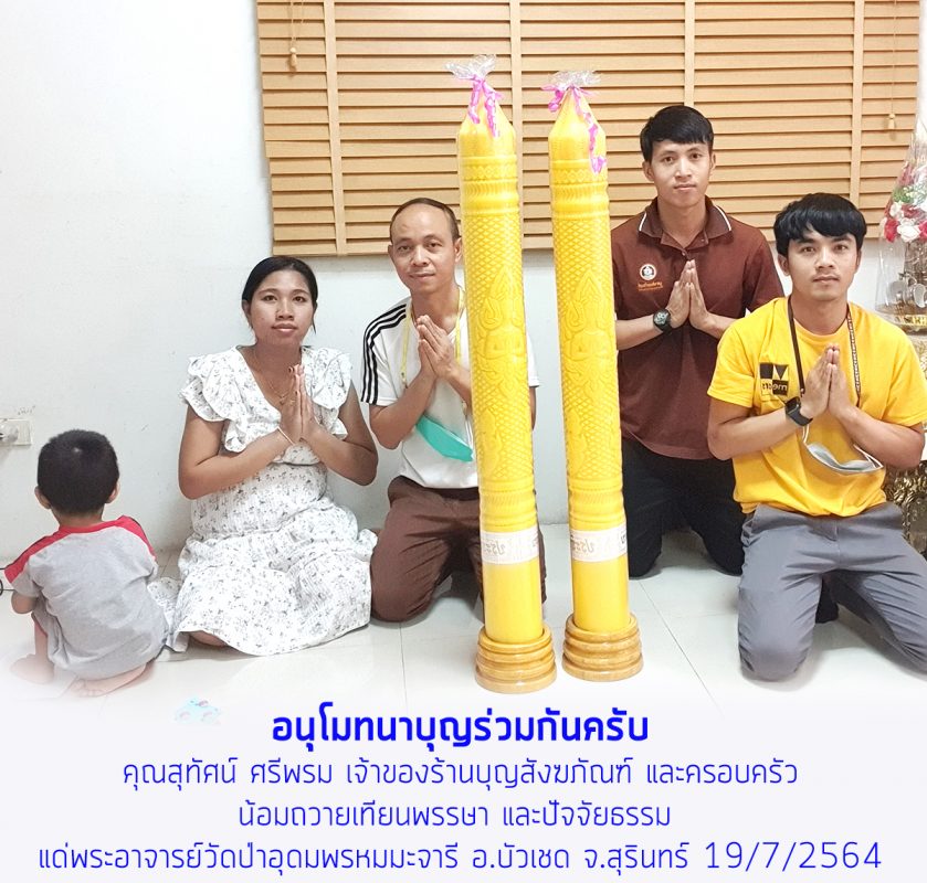 อนุโมทนาบุญร่วมกันครับ คุณสุทัศน์ ศรีพรม เจ้าของร้านบุญสังฆภัณฑ์ และครอบครัว น้อมถวายเทียนพรรษา และปัจจัยธรรม แด่พระอาจารย์วัดป่าอุดมพรหมมะจารี อ.บัวเชด จ.สุรินทร์ 19/7/2564