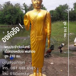 พระประจำวันจันทร์ เนื้อทองเหลือง ราคาไม่แพง สูง 210 ซม.