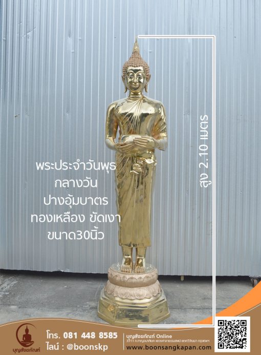 พระประจำวันพุธ กลางวัน ปางอุ้มบาตร ทองเหลือง ขัดเงา ขนาด30นิ้ว