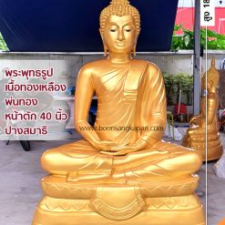 พระพุทธรูป หน้าตัก40 นิ้ว