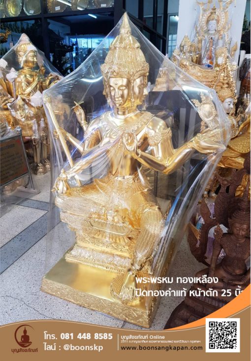 พระพรหมเนื้อทองเหลืองปิดทองคำแท้หน้าตัก 25 นิ้ว