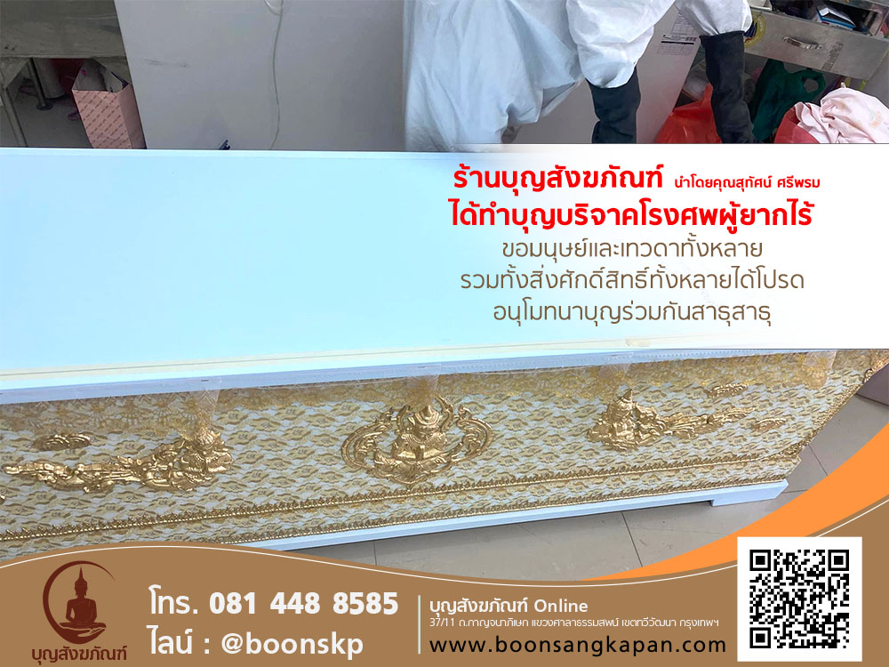 การทำบุญบริจาคโรงศพผู้ยากไร้,อานิสงส์การบริจาคโลงศพ