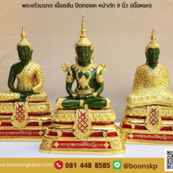 พระแก้วมรกต เนื้อเรซิ่น ปิดทองเค(เนื้อหยก) ขนาด 9 นิ้ว