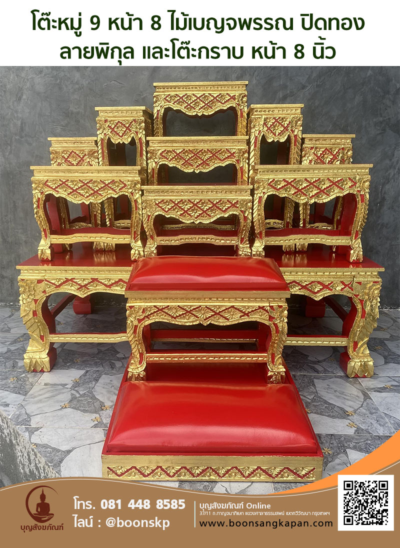 สังฆภัณฑ์ร่วมบุญโมทนา,จำหน่ายโต๊ะหมู่บูชา อาสนะ, ธรรมมาสน์, ปาฏิโมกข์, ขันแก้ว,โต๊ะกราบ,ตู้เทียนชัย,ตู้พัดยศ