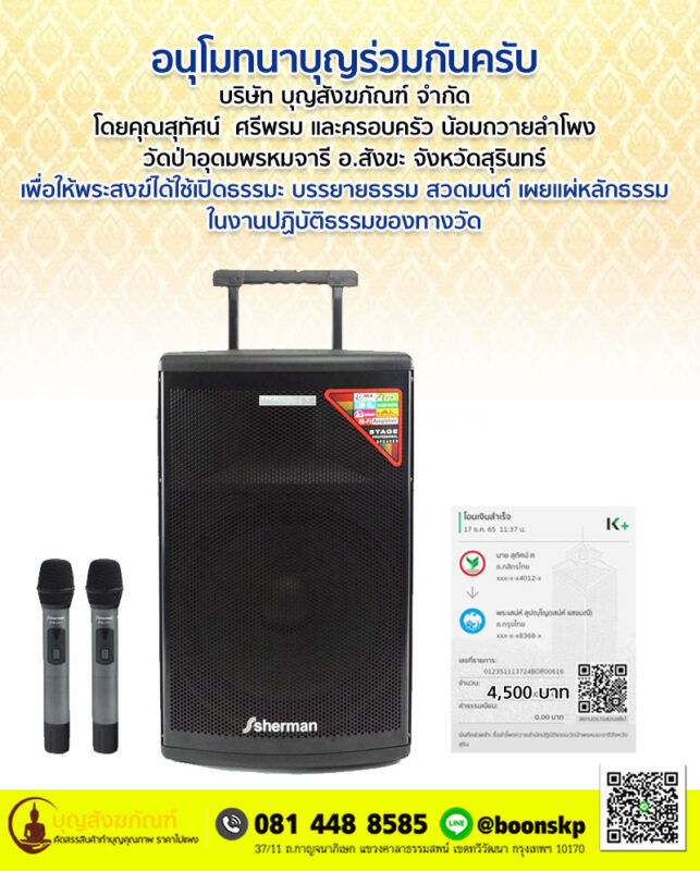 อนุโมทนาบุญร่วมกันครับบริษัท บุญสังฆภัณฑ์ จำกัดโดยคุณสุทัศน์ ศรีพรม และครอบครัว น้อมถวายลำโพง วัดป่าอุดมพรหมจารี อ.สังขะ จังหวัดสุรินทร์ เพื่อให้พระสงฆ์ได้ใช้เปิดธรรมะ บรรยายธรรม สวดมนต์ เผยแผ่หลักธรรม ในงานปฏิบัติธรรมของทางวัด