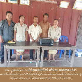 บริษัท บุญสังฆภัณฑ์ จำกัด นำโดยคุณสุทัศน์ ศรีพรม และครอบครัว ได้มอบเครื่องปริ้นเตอร์ Epson ให้กับโรงเรียนถิ่นธุรกันดาร เกะดอนกลางแม่น้ำโขง ติดชายแดนกำปูชา โรงเรียนบ้านดอนทอละที เมืองโขง แขวงจำปาสัก สปป.ลาว ( 1 พ.ย. 65),ບ້ານດອນທໍລະທີ ເມືອງໂຂງ ແຂວງຈຳປາສັກ