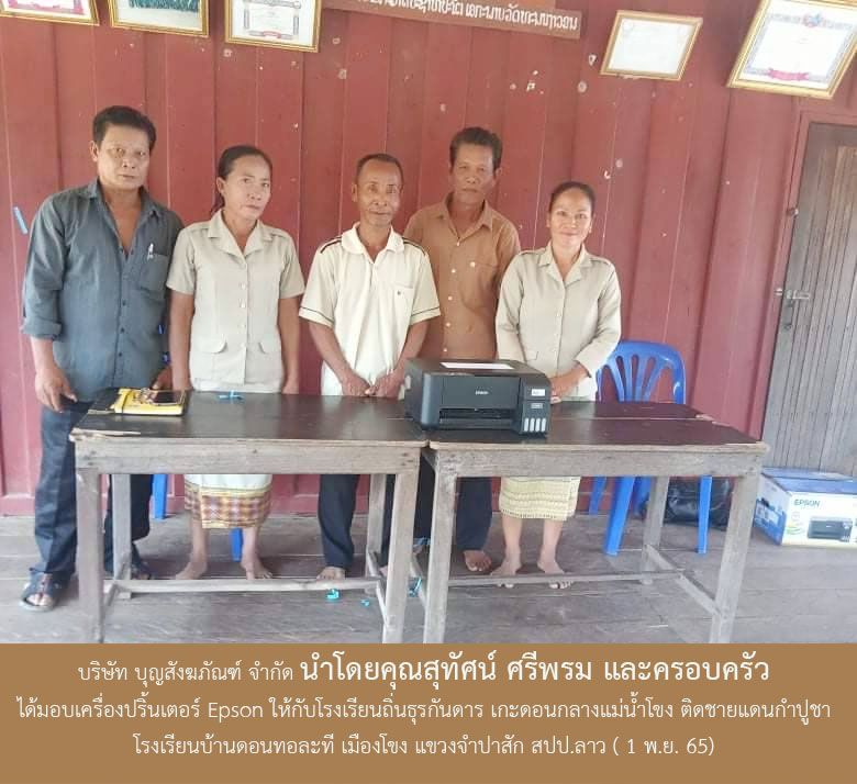 บริษัท บุญสังฆภัณฑ์ จำกัด นำโดยคุณสุทัศน์ ศรีพรม และครอบครัว ได้มอบเครื่องปริ้นเตอร์ Epson ให้กับโรงเรียนถิ่นธุรกันดาร เกะดอนกลางแม่น้ำโขง ติดชายแดนกำปูชา โรงเรียนบ้านดอนทอละที เมืองโขง แขวงจำปาสัก สปป.ลาว ( 1 พ.ย. 65),ບ້ານດອນທໍລະທີ ເມືອງໂຂງ ແຂວງຈຳປາສັກ