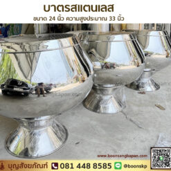 โรงงานบาตรสแตนเลส-บาตรน้ำมนต์-บาตรสแตนเลส ขนาด 24 นิ้ว ความสูงประมาณ 33 นิ้ว