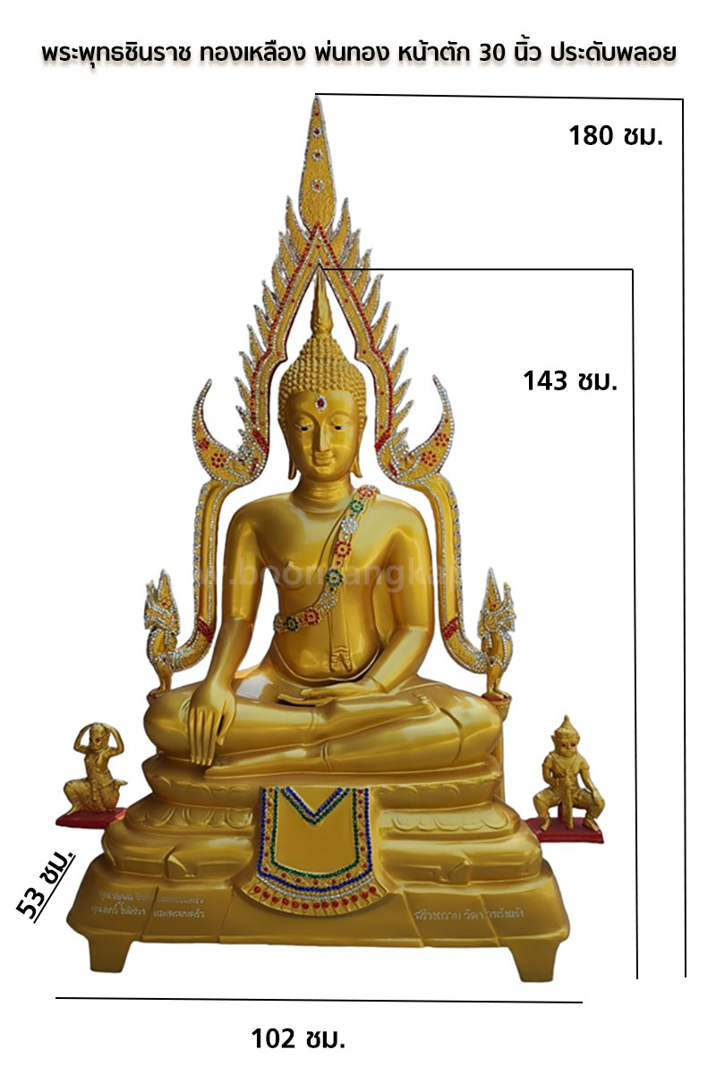 พระพุทธชินราช ทองเหลือง พ่นทอง หน้าตัก 30 นิ้ว ประดับพลอย