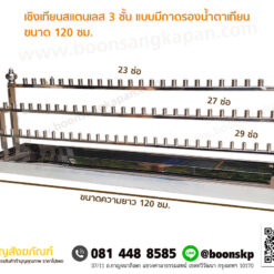 เชิงเทียนสแตนเลส 3 ชั้น แบบมีถาดรองน้ำตาเทียน ขนาด 120 ซม.