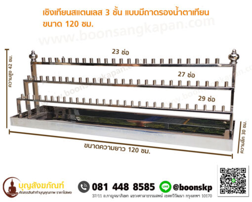 เชิงเทียนสแตนเลส 3 ชั้น แบบมีถาดรองน้ำตาเทียน ขนาด 120 ซม.