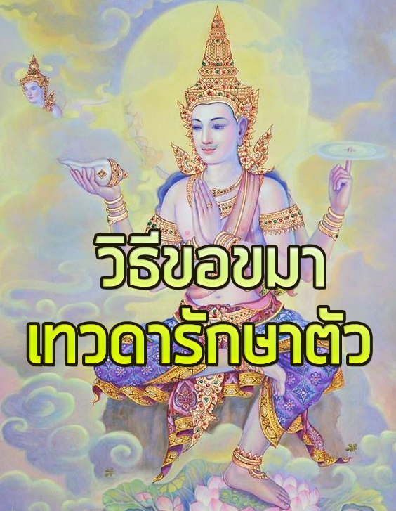 เทวดาประจำตัว