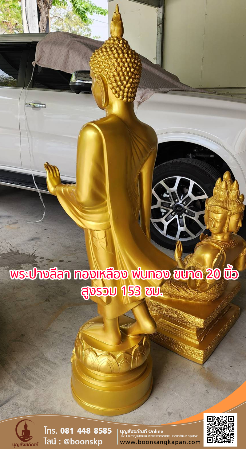 พระปางลีลา 20 นิ้วทองเหลือง พ่นทอง สูง 153 ซม. ด้านหลัง