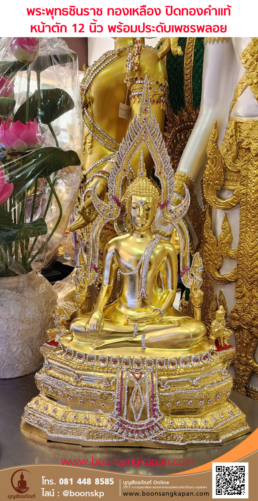 พระพุทธชินราช ทองเหลือง ปิดทองคำแท้ หน้าตัก 12 นิ้ว พร้อมประดับเพชรพลอย