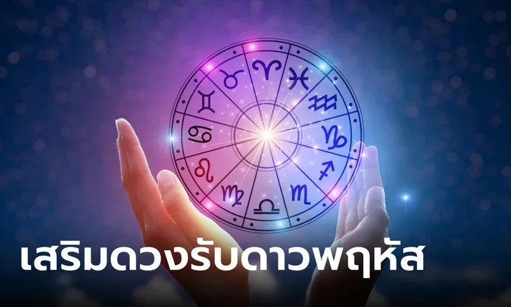 เสริมดวงรับดาวพฤหัส