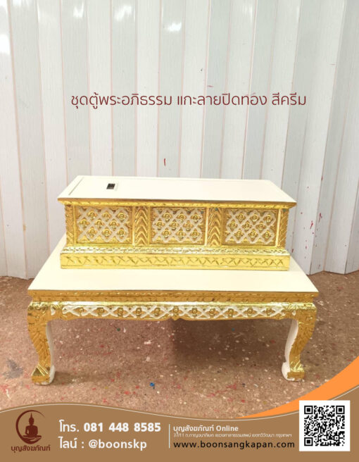 ชุดตู้พระอภิธรรม แกะลายปิดทอง สีครีม