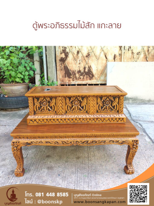 ตู้พระอภิธรรมไม้สัก แกะลาย