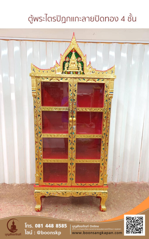 ตู้พระไตรปิฏกแกะลายปิดทอง 4 ชั้น