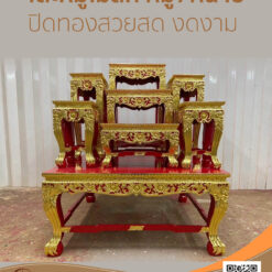 โต๊ะหมู่ หมู่7หน้า8 ไม้สัก ปิดทอง