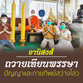 อานิสงส์การถวายเทียนพรรษา