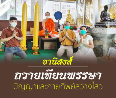 อานิสงส์การถวายเทียนพรรษา