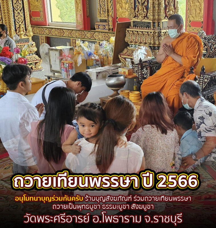 ถวายเทียนพรรษา ปี 2566