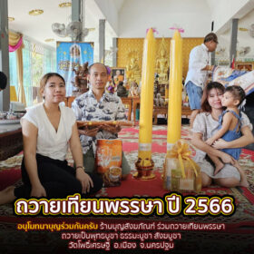 อานิสงส์การถวายเทียนพรรษา
