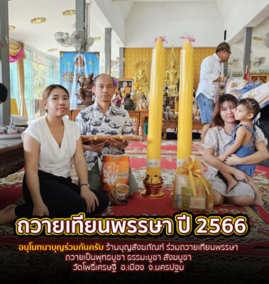 ถวายเทียนพรรษา ปี 2566