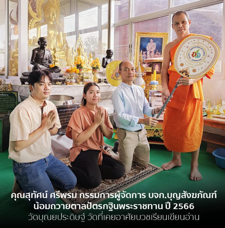 คุณสุทัศน์ ศรีพรม กรรมการผู้จัดการ บจก.บุญสังฆภัณฑ์