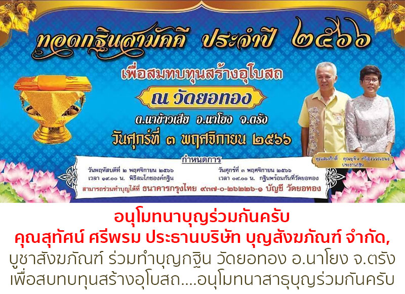 อนุโมทนาบุญร่วมกันครับคุณสุทัศน์ ศรีพรม ประธานบริษัท บุญสังฆภัณฑ์ จำกัด,บูชาสังฆภัณฑ์ ร่วมทำบุญกฐิน วัดยอทอง อ.นาโยง จ.ตรังเพื่อสบทบทุนสร้างอุโบสถ....อนุโมทนาสาธุบุญร่วมกันครับ