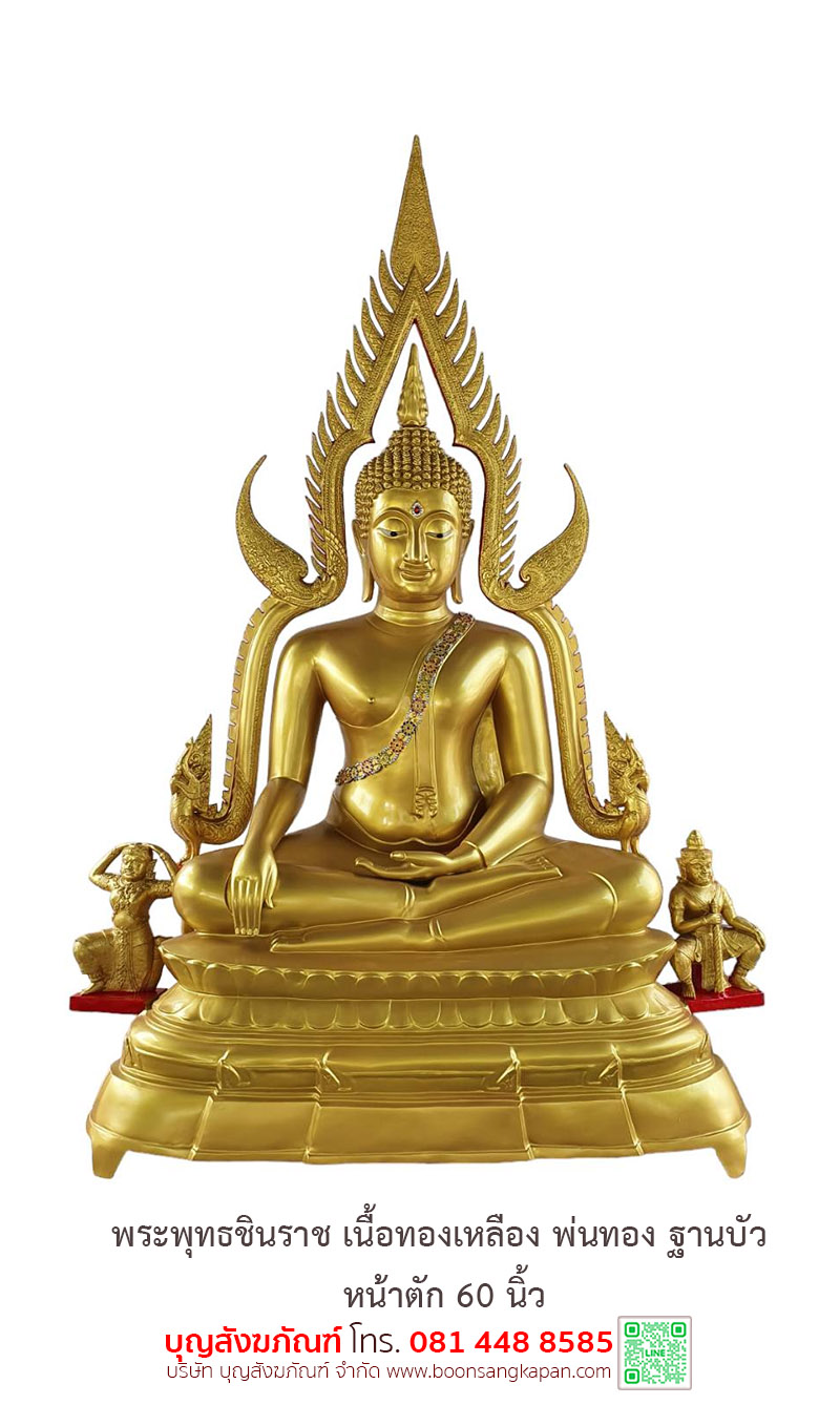พระพุทธชินราช ทองเหลือง พ่นทอง ฐานบัว หน้าตัก 60 นิ้ว ฐานบัว