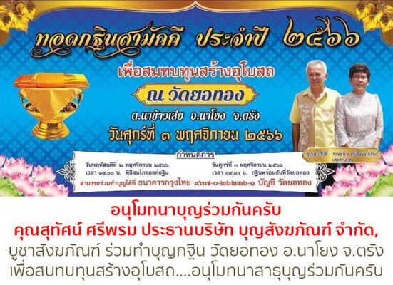 อนุโมทนาบุญร่วมกันครับคุณสุทัศน์ ศรีพรม ประธานบริษัท บุญสังฆภัณฑ์ จำกัด,บูชาสังฆภัณฑ์ ร่วมทำบุญกฐิน วัดยอทอง อ.นาโยง จ.ตรังเพื่อสบทบทุนสร้างอุโบสถ....อนุโมทนาสาธุบุญร่วมกันครับ