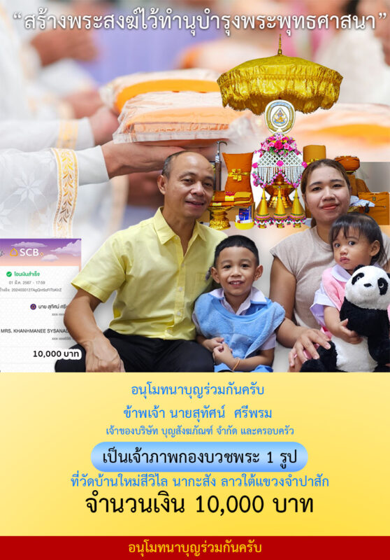 คุณสุทัศน์ ศรีพรม เจ้าของบริษัท บุญสังฆภัณฑ์ จำกัด และครอบครัว ได้บริจาคทรัพย์สร้างเครื่องบวชพระเพื่อบวชพระสำหรับคนที่ยากไร้แต่มีจิตศรัทธาอยากบวช