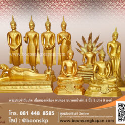 พระประจำวันเกิด เนื้อทองเหลือง พ่นทอง ขนาดหน้าตัก 9 นิ้ว 9 ปาง 9 องค์