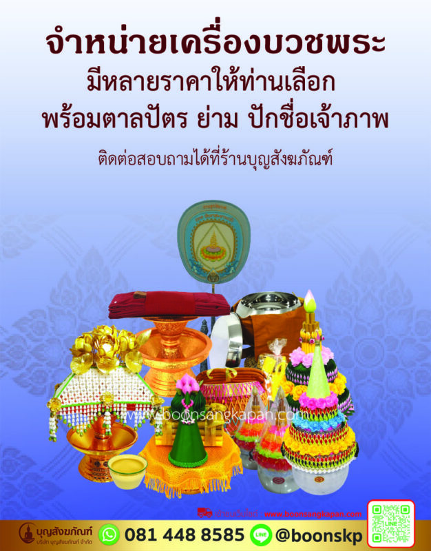 จำหน่ายเครื่องบวชพระ เครื่องกฐิน ราคาไม่แพงจัดส่งทั่วประเทศ,รายการเครื่องบวช,จำหน่ายเครื่องบวช เครื่องกฐิน,ชุดเครื่องบวช เครื่องอัฐบริขาร สำหรับงานอุปสมบท