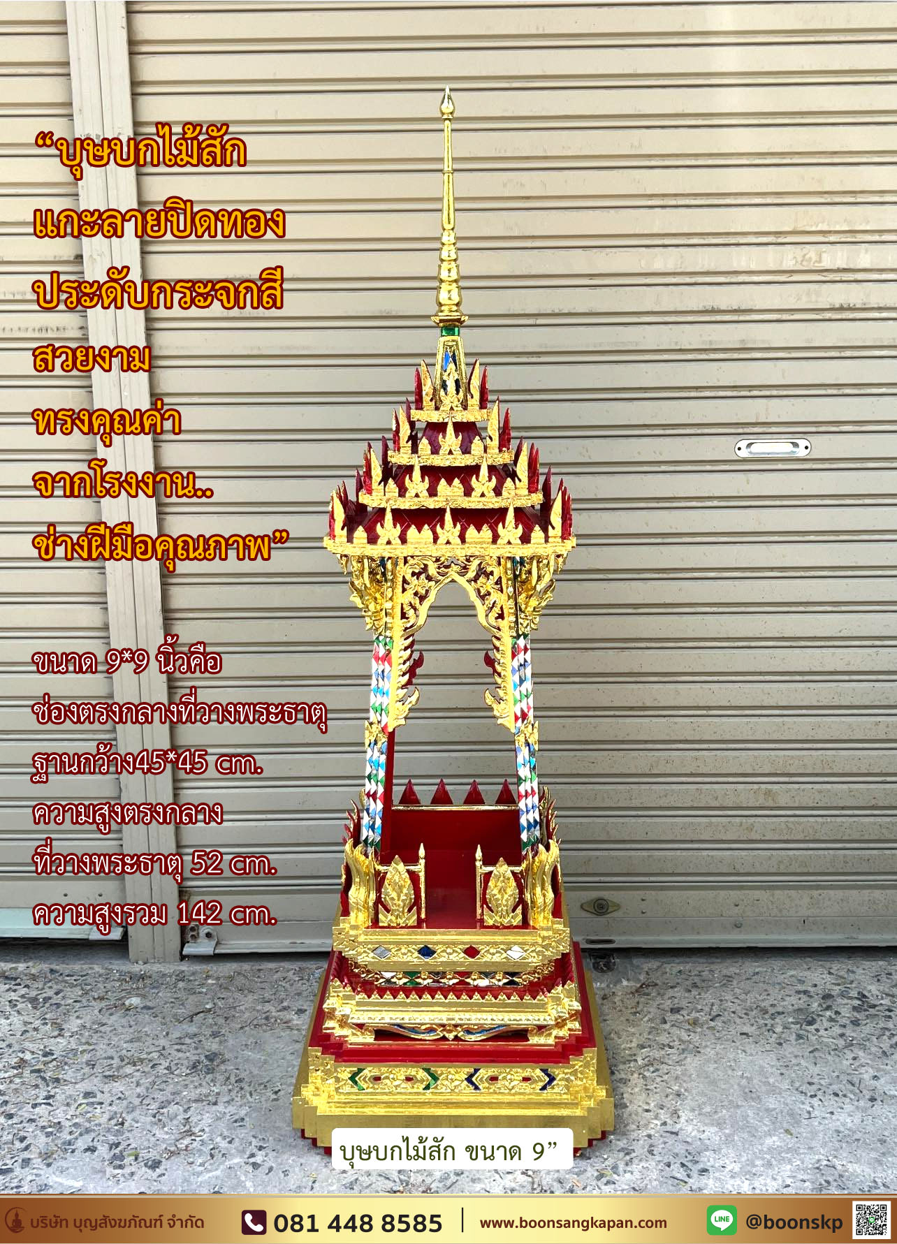 บุษบก ขนาด 9 นิ้ว