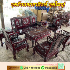 ชุดรับแขกขาสิงห์ ชุดใหญ่