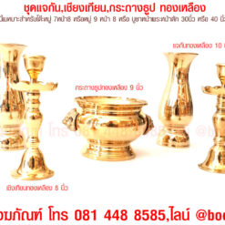 ชุดแจกันเชิงเทียนกระถางธูป9นิ้ว