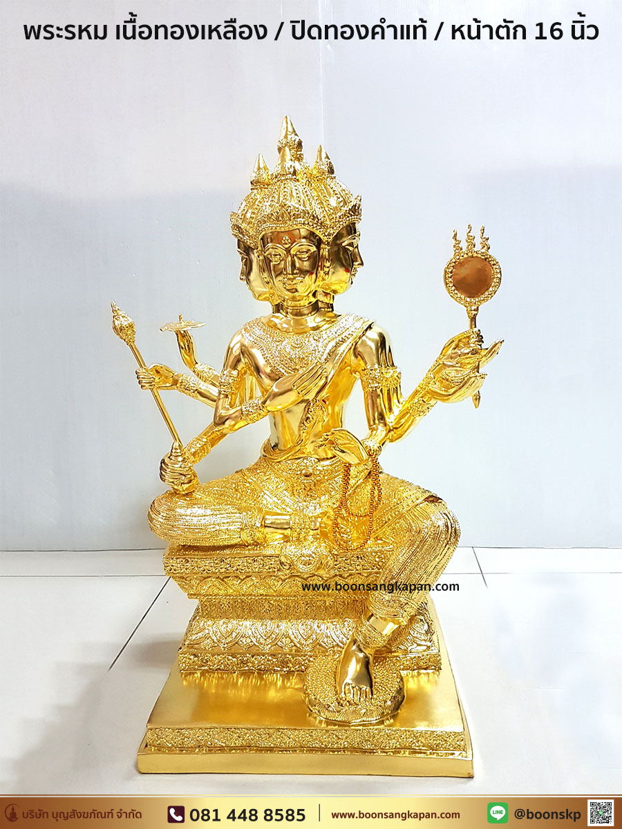 พระพรหม เนื้อทองเหลือง ปิดทองคำแท้ หน้าตัก 16 นิ้ว