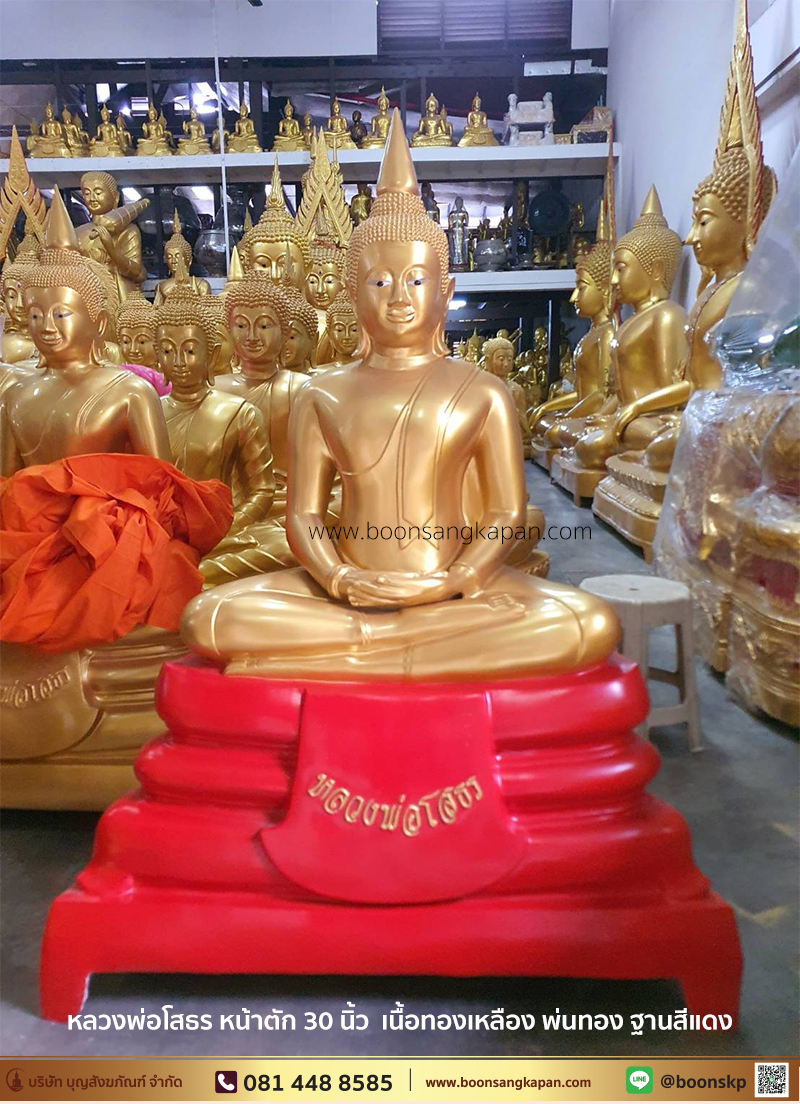 หลวงพ่อโสธร หน้าตัก 30 นิ้ว เนื้อทองเหลือง พ่นทอง ฐานสีแดง