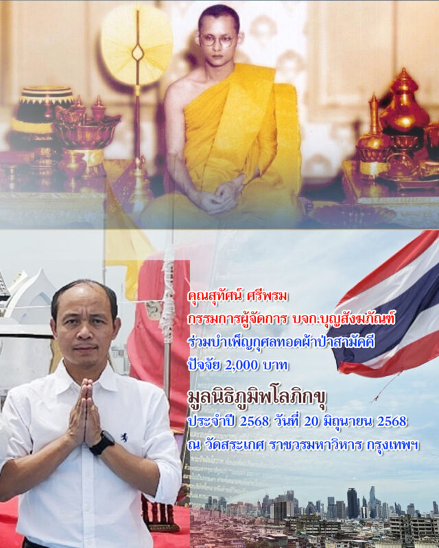 สุทัศน์ ศรีพรม,เจ้าของร้านบุญสังฆภัณฑ์,เจ้าของร้านบูชาสังฆภัณฑ์,บริษัทบุญสังฆภัณฑ์,กระทรวงมหาดไทย,ทอดผ้าป่าสามัคคี,ร่วมบำเพ็ญกุศลทอดผ้าป่าสามัคคีมูลนิธิภูมิพโลภิกขุ