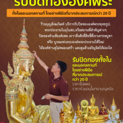 รับปิดทององค์พระทั้งในและนอกสถานที่