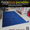 จำหน่ายพรมทอ คุณภาพดีเยี่ยม