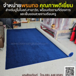 จำหน่ายพรมทอ คุณภาพดีเยี่ยม