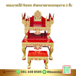 ธรรมมาสน์ไม้ ปิดทอง สักแกะลายลายดอกพุดตาล 3 ชั้น